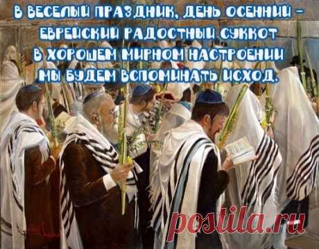 Вступая в дни особой радости небесной,
Которой Бог одаривает свой народ,
Я поздравления шлю с праздником прелестным:
Друзья любимые, со временем Суккот!