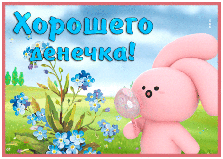 Открытка хорошего денечка с зайчиком