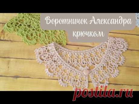 Воротничок Александра. мастер класс крючком.