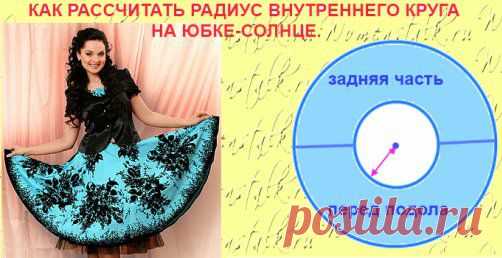 Шитье. Как рассчитать радиус и нарисовать окружность без циркуля - 3 способа!