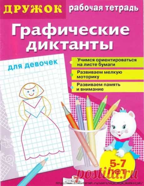 Графические диктанты для девочек 5-7 лет - рабочая тетрадь.