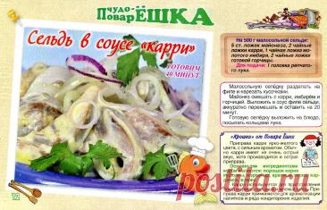 Сельдь в соусе карри