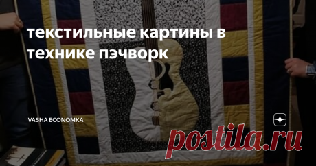 текстильные картины в технике пэчворк