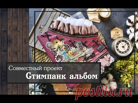 Совместный проект Стимпанк альбом\скрапбукинг