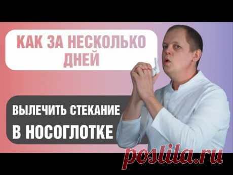 Как за несколько дней самостоятельно избавиться от стекания слизи в носоглотке.