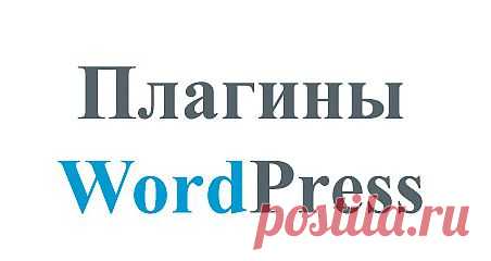 Что такое плагин wordpress? Как установить плагин wordpress? | Интернет Бизнес!