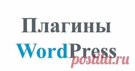 Что такое плагин wordpress? Как установить плагин wordpress? | Интернет Бизнес!