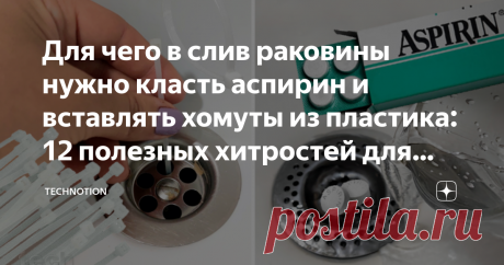 Для чего в слив раковины нужно класть аспирин и вставлять хомуты из пластика: 12 полезных хитростей для дома Я уже давно убедилась, что домашние хлопоты вовсе не такие страшные и времязатратные, как некоторые себе рисуют. Главное найти к ним правильный подход.