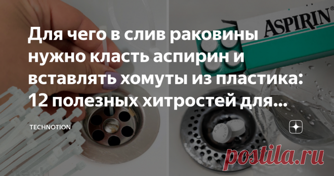Для чего в слив раковины нужно класть аспирин и вставлять хомуты из пластика: 12 полезных хитростей для дома Я уже давно убедилась, что домашние хлопоты вовсе не такие страшные и времязатратные, как некоторые себе рисуют. Главное найти к ним правильный подход.