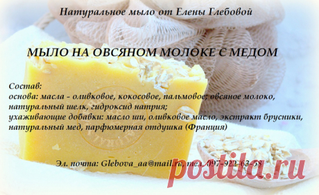 Шелковое мылко на овсяном молоке с медом и экстрактом брусники