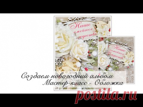 Создаем новогодний альбом. Обложка. Мастер-класс для производителя @ScrapManiaRu .