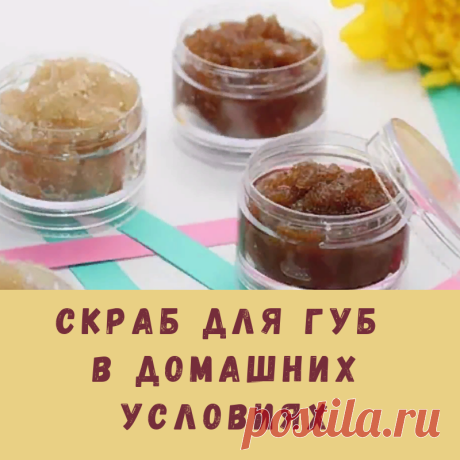 Простой рецепт домашнего скраба для губ в домашних условиях.