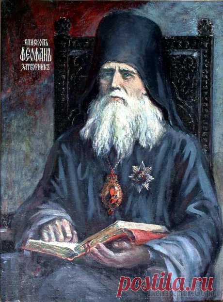 Святитель Феофан Затворник