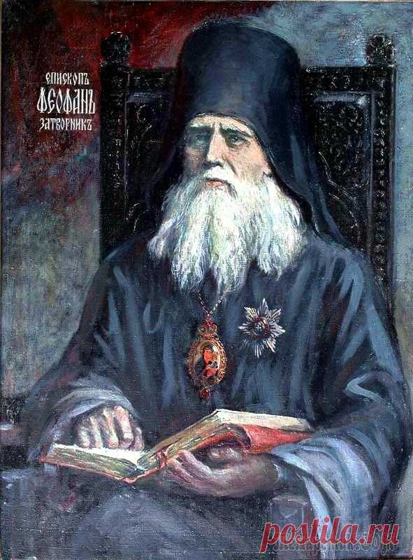 Святитель Феофан Затворник