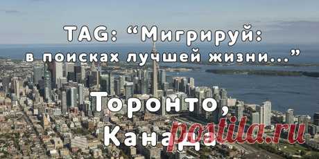 «Мигрируй» выражает благодарность новому участнику проекта — Инне, которая  согласилась ответить на наши вопросы о своей иммиграции в город Торонто, Канада из города Ришон-ле-Цион, Израиль...