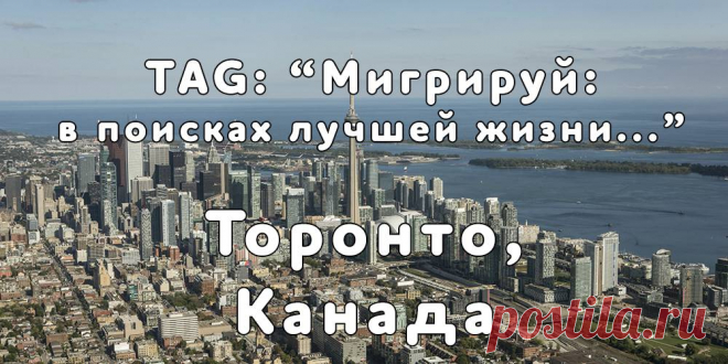 «Мигрируй» выражает благодарность новому участнику проекта — Инне, которая  согласилась ответить на наши вопросы о своей иммиграции в город Торонто, Канада из города Ришон-ле-Цион, Израиль...