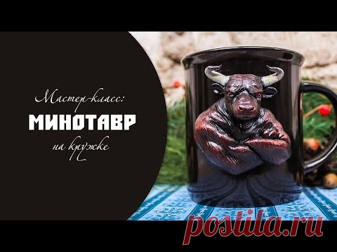Мастер-класс как слепить быка, минотавра. Украшение кружки из полимерной глины