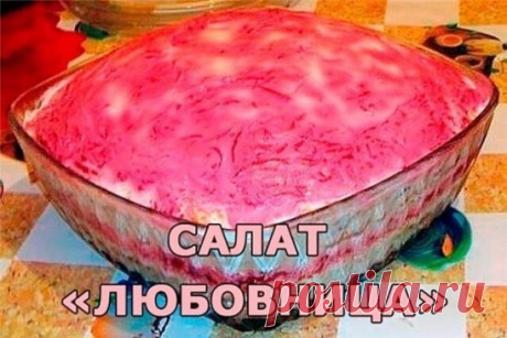 Все хозяйки обязательно должны знать рецепт салата «Любовница».
Этот салат сочетает в себе абсолютно разные вкусы: сладкий вкус моркови и свеклы, соленый вкус сыра и острый вкус чеснока. О! Еда такая удивит ваших близких и знакомых.
Для салата «Любовница» вам понадобится: