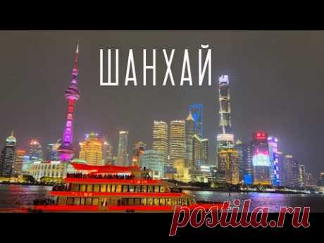 ШАНХАЙ 2023. Достопримечательности, еда, РЫНОК НЕВЕСТ, музеи и храмы. Что китайцы думают о нас.