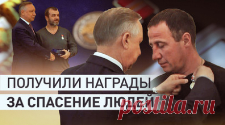 Беглов наградил участвовавших в спасении пассажиров упавшего в реку автобуса — видео. Губернатор Санкт-Петербурга Александр Беглов наградил людей, которые участвовали в спасении пассажиров упавшего в реку автобуса. Знаки отличия «За доблесть в спасении» и памятные губернаторские часы с государственной символикой получили 15 человек. После их пригласили на чаепитие, а затем провели экскурсию по музею «Бункер Жданова». Читать далее