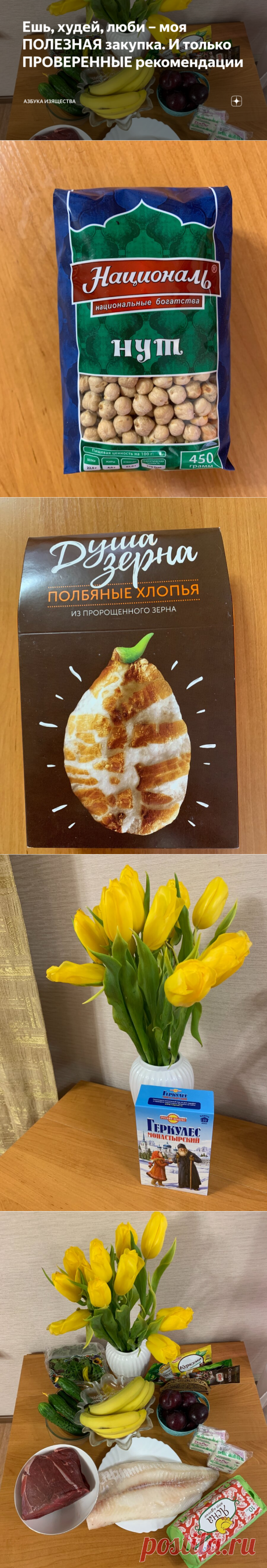 Ешь, худей, люби – моя ПОЛЕЗНАЯ закупка. И только ПРОВЕРЕННЫЕ рекомендации | Азбука изящества | Яндекс Дзен