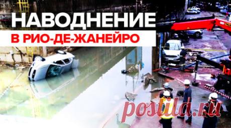 На Рио-де-Жанейро обрушилось наводнение — видео. По меньшей мере 11 человек погибли в бразильском штате Рио-де-Жанейро в результате наводнений, вызванных проливными дождями. Потоки воды затопили улицы, смыли десятки автомобилей и остановили работу нескольких станций метро. В некоторых районах за сутки выпала почти месячная норма осадков. В регионе введён режим чрезвычайного положения, сохраняется опасность оползней. Читать далее