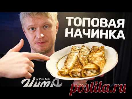 Одна из ЛЮБИМЫХ начинок для блинов! Фаршированные блинчики с курицей.
