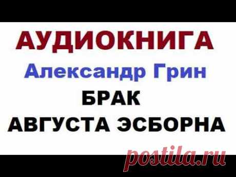 АЛЕКСАНДР ГРИН || БРАК АВГУСТА ЭСБОРНА
