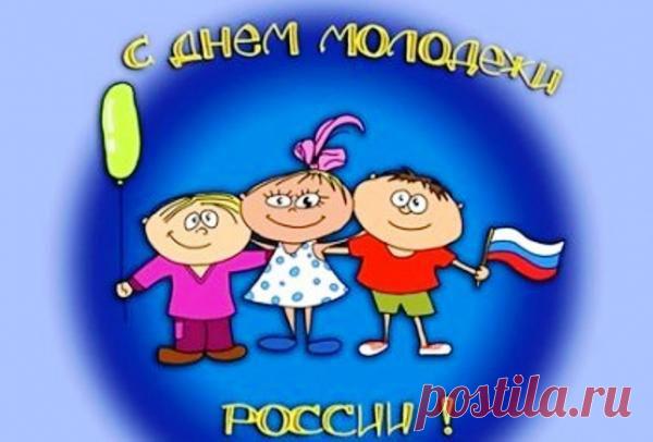 27 июня 2014 года - Праздник День молодежи России: игры и конкурсы на день молодежи, сценарий праздника и поздравления с днем молодежи