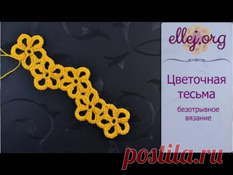 ♥ Цветочная тесьма крючком • Обвязка края • Безотрывное вязание • Пошаговый мастер-класс и Схема