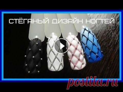 Стеганый дизайн ногтей. Дизайн ногтей пошагово. # Svetlana_nailart Стёганый маникюр гель лаком это очень популярный дизайн ногтей, очень прост в выполнении и под силу даже самоучке. Носится это дизайн прекрасно до сле...