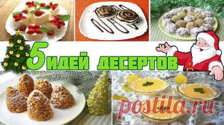 ЛУЧШИЕ ИДЕИ РЕЦЕПТОВ НА НОВЫЙ ГОД 2018 — 5 СУПЕР ИДЕЙ! — Копилочка полезных советов