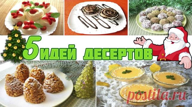 ЛУЧШИЕ ИДЕИ РЕЦЕПТОВ НА НОВЫЙ ГОД 2018 — 5 СУПЕР ИДЕЙ! — Копилочка полезных советов