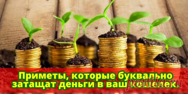 Приметы, которые затащат деньги в ваш кошелек.