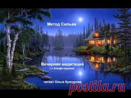 Метод Сильва. Вечерняя медитация. WWW.KUN-GURU.RU