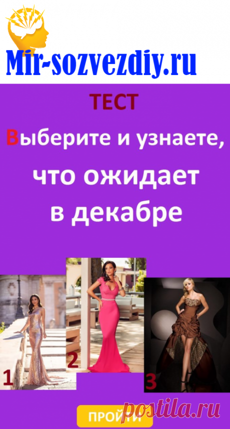 Многие девушки в детстве мечтали стать принцессами и представляли себя в роскошных длинных платьях! А кто-то делает это до сих пор. Сегодня я помогу вам окунуться в атмосферу настоящей королевской семьи с помощью простого теста. Выберите понравившееся платье и узнайте, в чем заключается ваша женская сила!