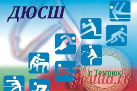 ДЮСШ г. Темрюк. Детско-юношеская спортивная школа в Темрюке