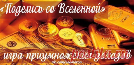 «Поделись со Вселенной» — игра приумножения доходов |