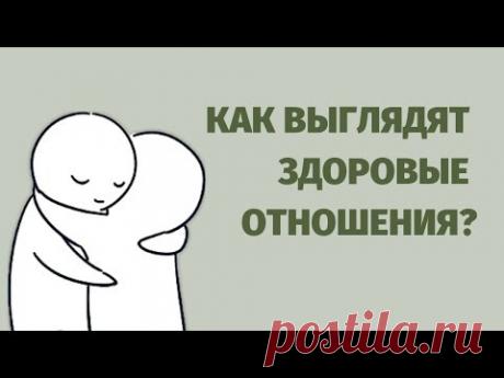 12 признаков здоровых отношений [Psych2Go на русском]