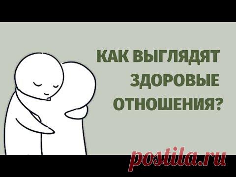 12 признаков здоровых отношений [Psych2Go на русском]