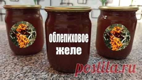 Как сделать густое желе из облепихи на зиму с варкой без желатина Сегодня покажу как сделать густое желе из облепихи без желатина и других загустителей. Конечно надо будет немного повозиться с варкой этого желе, но зато на ...