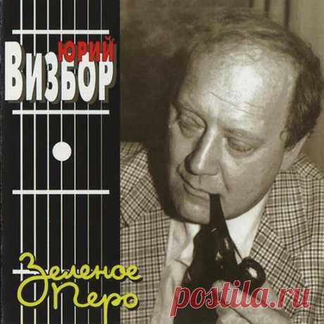▶ Юрий Визбор - Милая моя - YouTube