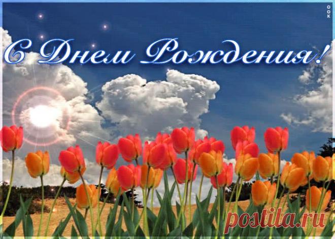 Виртуальная открытка с днем рождения дорогой женщине - приятное и искреннее поздравление онлайн. Виртуальная открытка с днем рождения дорогой женщине, скачать и отправить бесплатно.