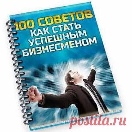 &quot;Узнайте, совершенно БЕСПЛАТНО как достичь успеха в бизнесе с помощью этих 100 мощных советов и тактик...&quot;
Это Руководство покажет вам методы, используемые успешными предпринимателями, чтобы вы могли достичь своих бизнес-целей уже сегодня!
Сохраните это руководство для дальнейшего использования, потому что эти 100 советов помогут вам стать преуспевающим бизнесменом.
