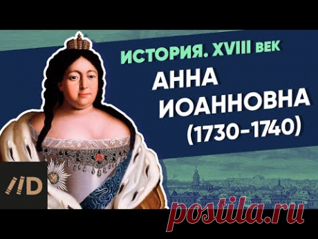 Анна Иоанновна (1730-1740) | Курс Владимира Мединского | XVIII век