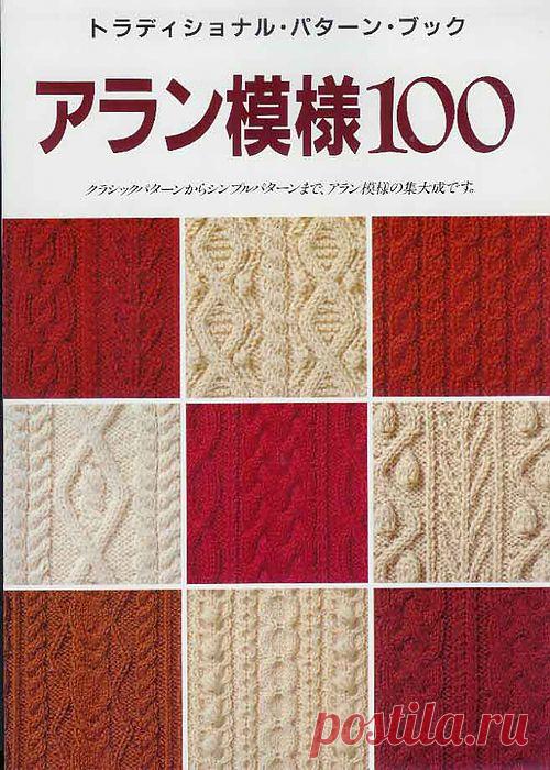 Книга с узорами для вязания спицами-араны со схемами,100 образцов.