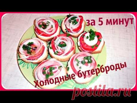 Холодные бутерброды за 5 минут. Самая быстрая закуска.