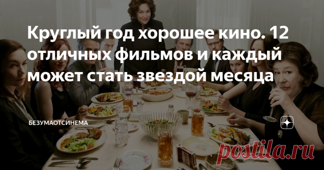 Круглый год хорошее кино. 12 отличных фильмов и каждый может стать звездой месяца Если вы решаете, что посмотреть сегодня, загляните сюда