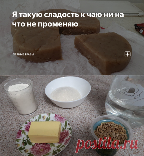 Я такую сладость к чаю ни на что не променяю | Пряные травы | Яндекс Дзен