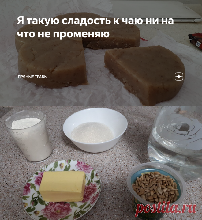 Я такую сладость к чаю ни на что не променяю | Пряные травы | Яндекс Дзен